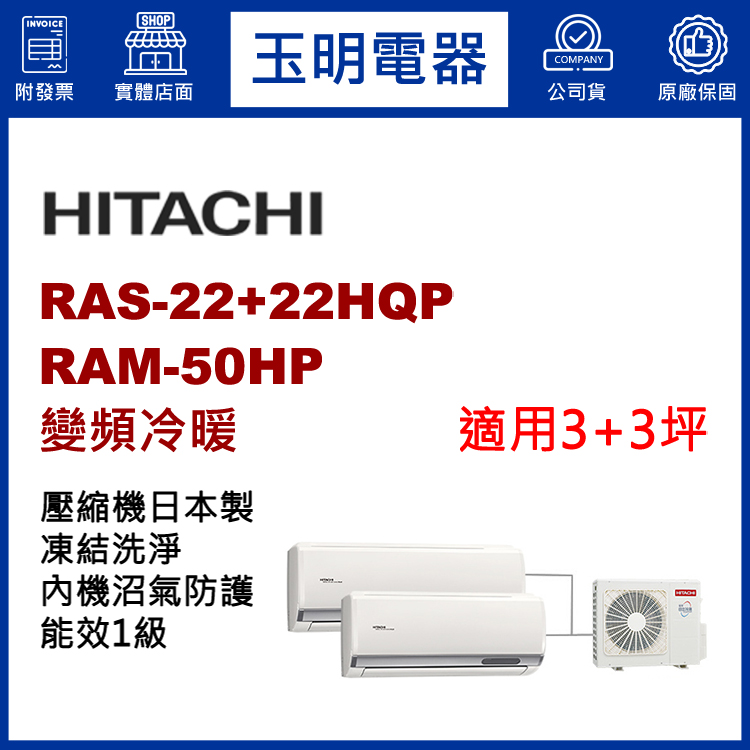日立《變頻冷暖》1對2分離式冷氣 RAM-50HP/RAS-22HQP×2 (適用3+3坪)