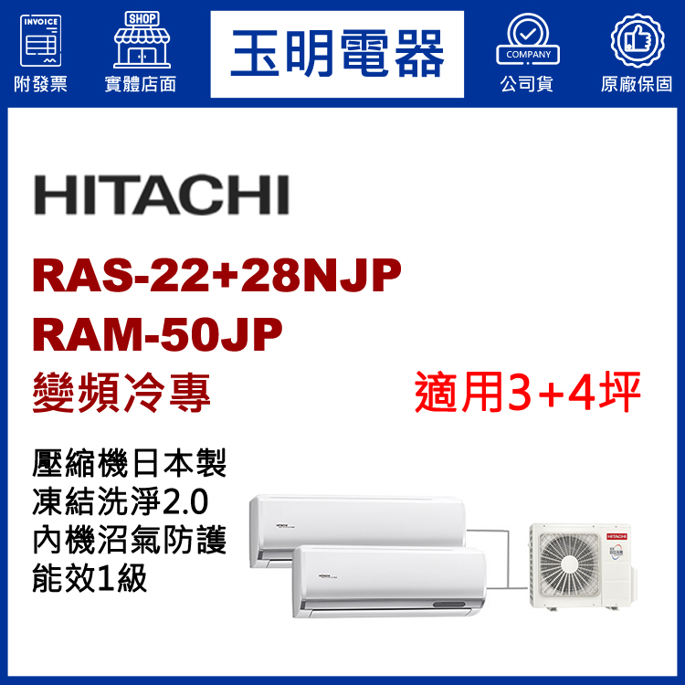 日立《變頻冷專》1對2分離式冷氣 RAM-50JP/RAS-22NJP+28NJP (適用3+4坪)