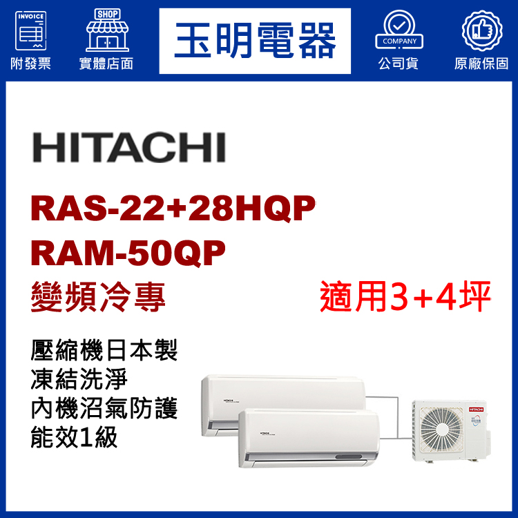 日立《變頻冷專》1對2分離式冷氣 RAM-50QP/RAS-22HQP+28HQP (適用3+4坪)