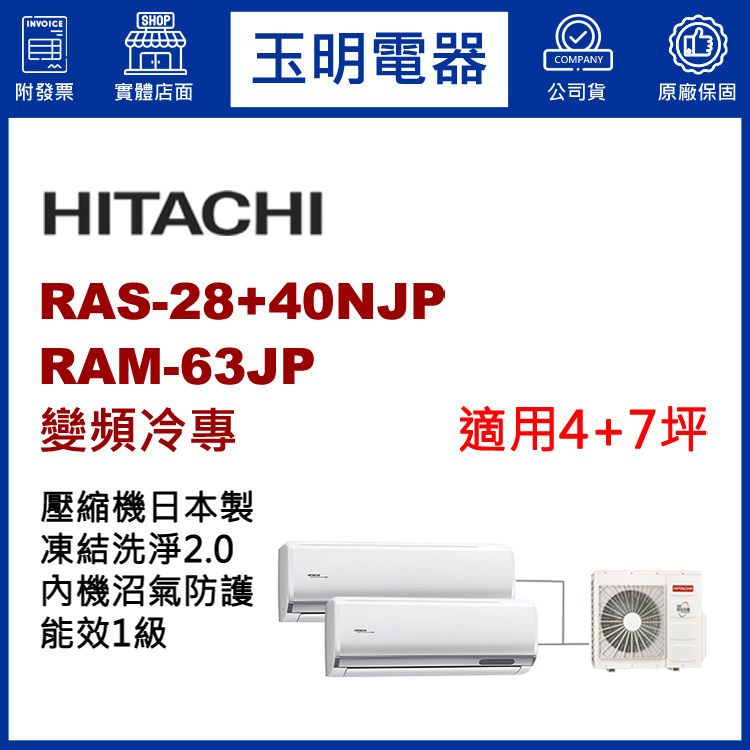 日立《變頻冷專》1大1小分離式冷氣 RAM-63JP/RAS-28NJP+40NJP (適用4+7坪)