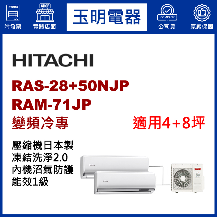 日立《變頻冷專》1大1小分離式冷氣 RAM-71JP/RAS-28NJP+50NJP (適用4+8坪)
