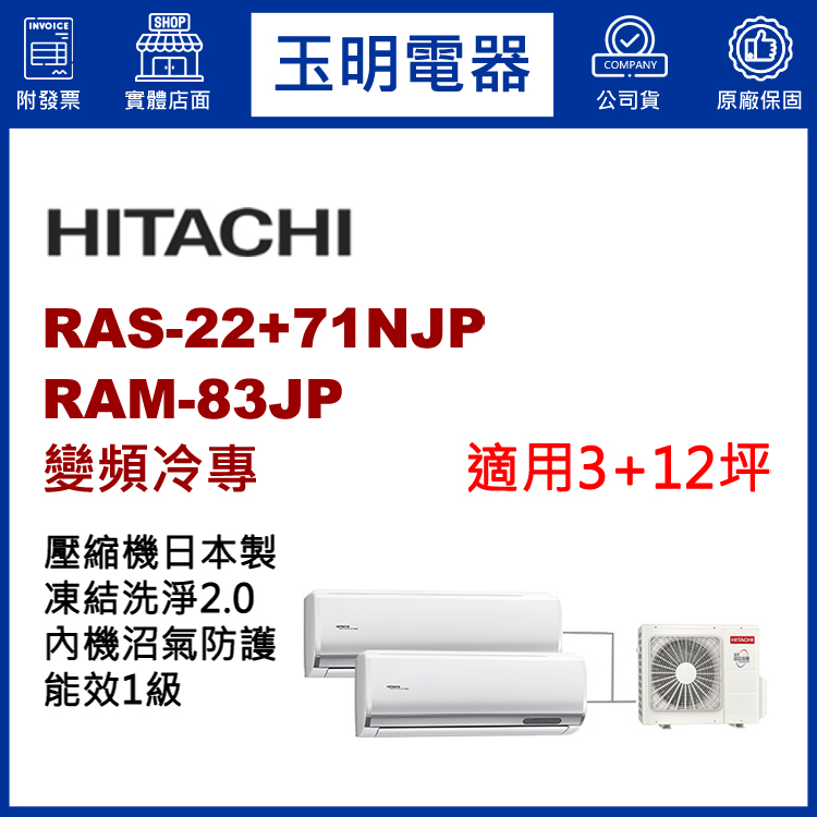 日立《變頻冷專》1大1小分離式冷氣 RAM-83JP/RAS-22NJP+71NJP (適用3+12坪)
