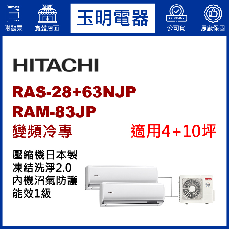 日立《變頻冷專》1大1小分離式冷氣 RAM-83JP/RAS-28NJP+63NJP (適用4+10坪)