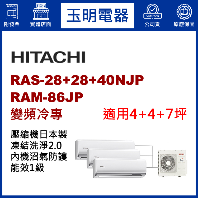 日立《變頻冷專》1對3分離式冷氣 RAM-86JP/RAS-28NJP×2+40NJP (適用4+4+7坪)