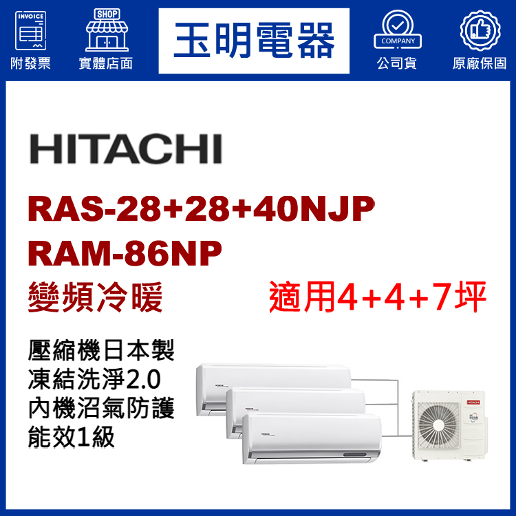日立《變頻冷暖》1對3分離式冷氣 RAM-86NP/RAS-28NJP×2+40NJP (適用4+4+7坪)