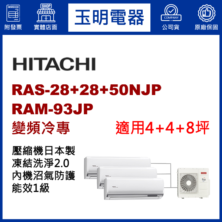 日立《變頻冷專》1對3分離式冷氣 RAM-93JP/RAS-28NJP×2+50NJP (適用4+4+8坪)