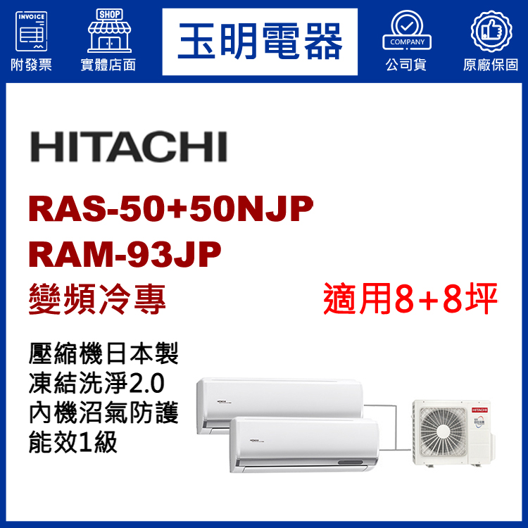 日立《變頻冷專》1對2分離式冷氣 RAM-93JP/RAS-50NJP×2 (適用8+8坪)