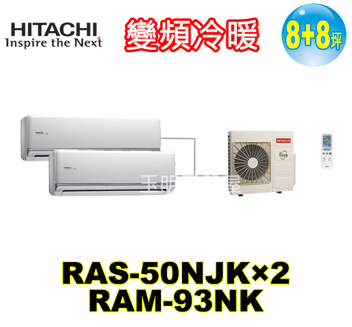 日立 變頻冷暖 1對2分離式冷氣ram 93nk Ras 50njk 2 適用8 8坪