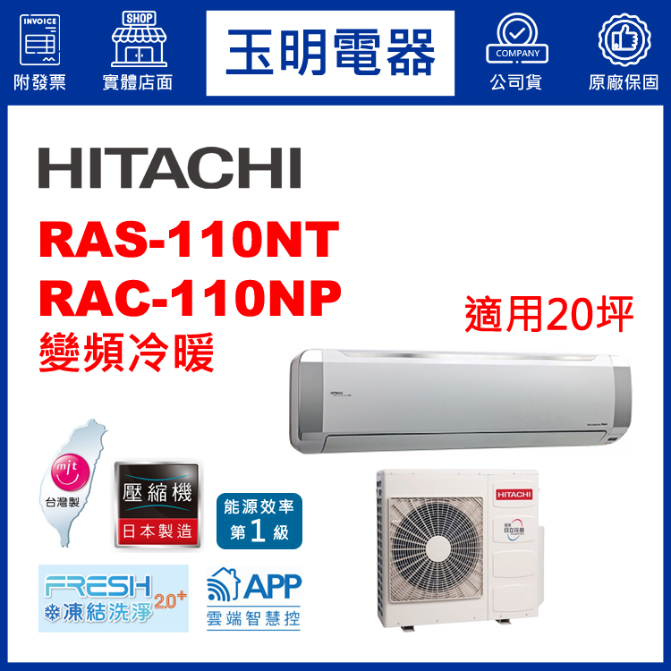 日立《R32尊榮變頻冷暖》分離式冷氣 RAS-110NT/RAC-110NP (適用20坪)