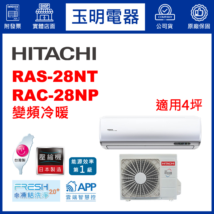 日立《R32尊榮變頻冷暖》分離式冷氣 RAS-28NT/RAC-28NP (適用4坪)