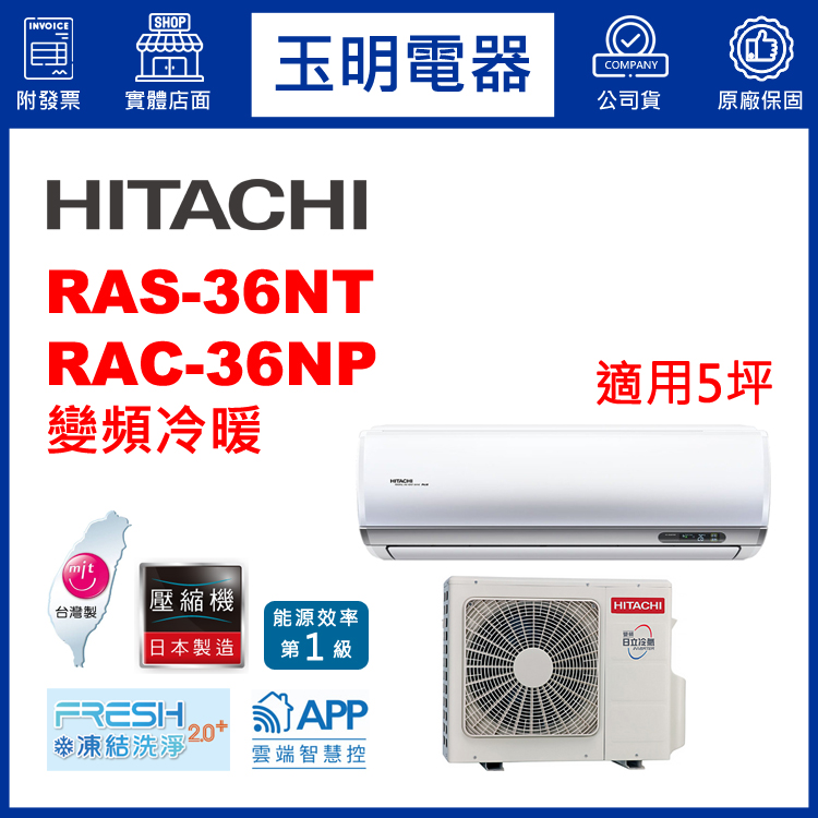 日立《R32尊榮變頻冷暖》分離式冷氣 RAS-36NT/RAC-36NP (適用5坪)