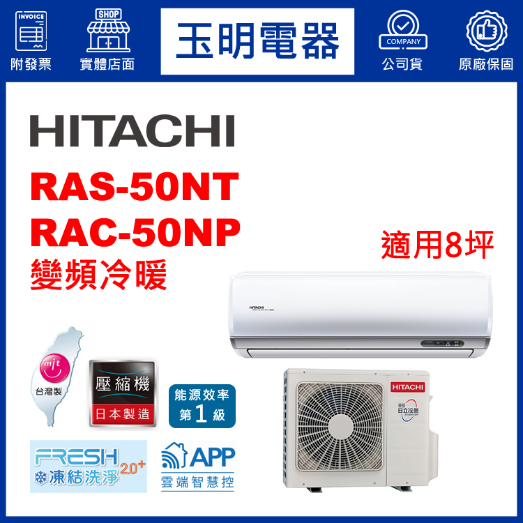 日立《R32尊榮變頻冷暖》分離式冷氣 RAS-50NT/RAC-50NP (適用8坪)