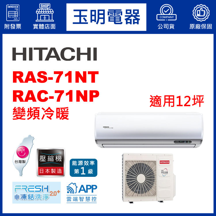 日立《R32尊榮變頻冷暖》分離式冷氣 RAS-71NT/RAC-71NP (適用12坪)