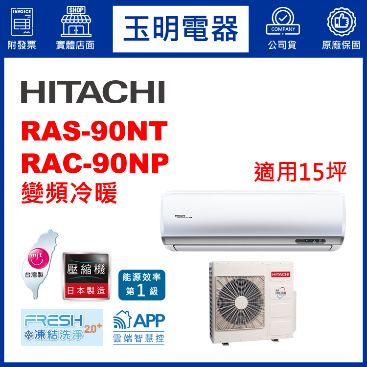 日立《R32尊榮變頻冷暖》分離式冷氣 RAS-90NT/RAC-90NP (適用15坪)