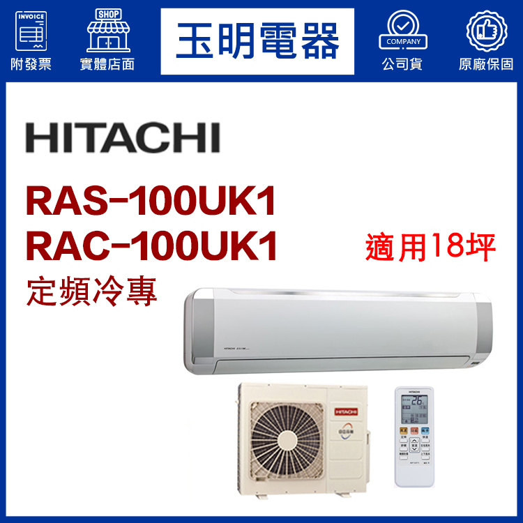 日立《定頻冷專》分離式冷氣 RAS-100UK1/RAC-100UK1 (適用18坪)