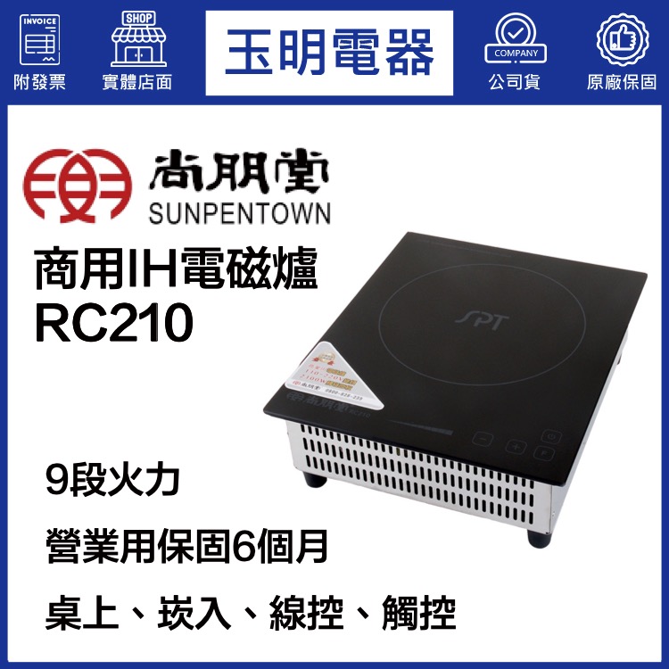 尚朋堂營業用嵌入式電磁爐 RC210 (安裝費另計)