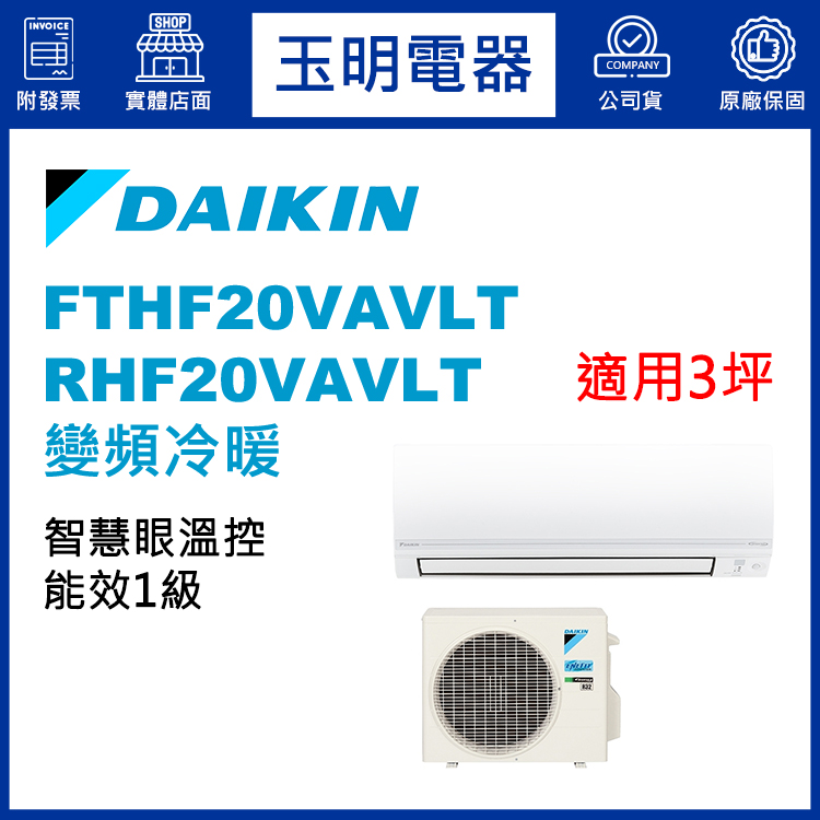 大金《經典變頻冷暖》分離式冷氣 FTHF20VAVLT/RHF20VAVLT (適用3坪)