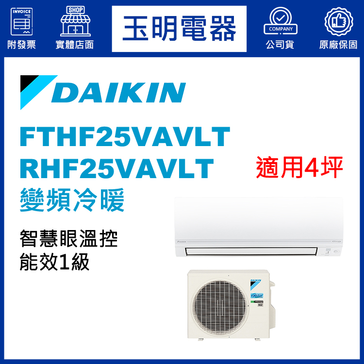 大金《經典變頻冷暖》分離式冷氣 FTHF25VAVLT/RHF25VAVLT (適用4坪)