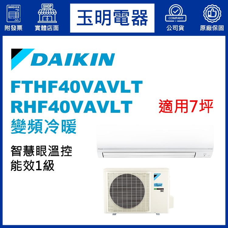 大金《經典變頻冷暖》分離式冷氣 FTHF40VAVLT/RHF40VAVLT (適用7坪)