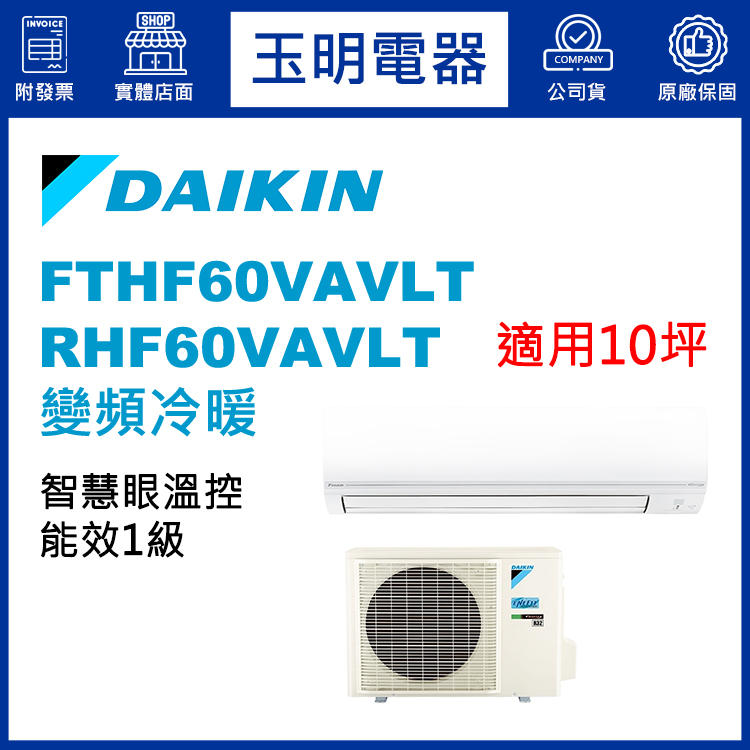 大金《經典變頻冷暖》分離式冷氣 FTHF60VAVLT/RHF60VAVLT (適用10坪)