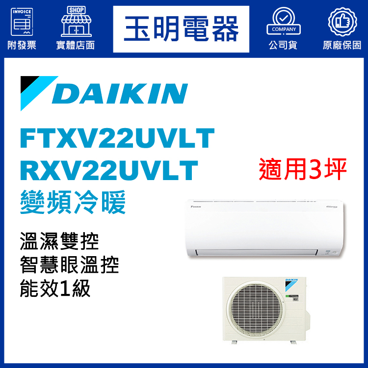 大金《大關變頻冷暖》分離式冷氣 FTXV22UVLT/RXV22UVLT (適用3坪)
