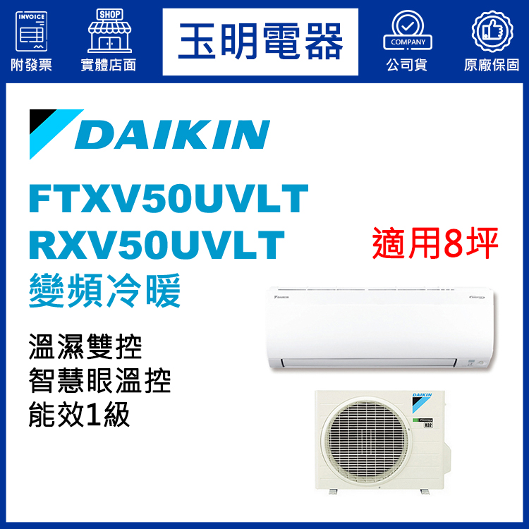 大金《大關變頻冷暖》分離式冷氣 FTXV50UVLT/RXV50UVLT (適用8坪)