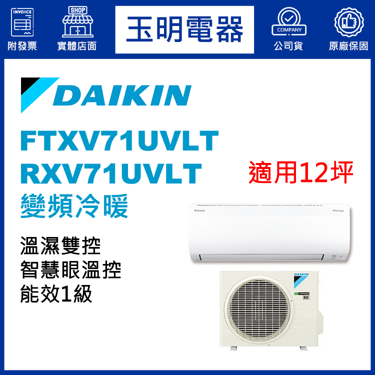 大金《大關變頻冷暖》分離式冷氣 FTXV71UVLT/RXV71UVLT (適用12坪)
