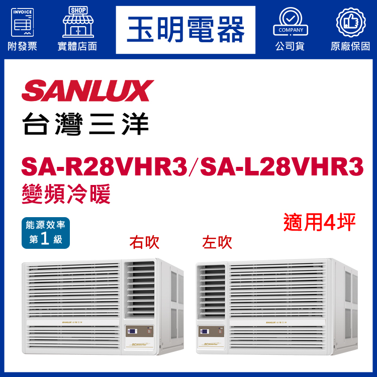 三洋冷氣SA-R28VHR3／SA-L28VHR3