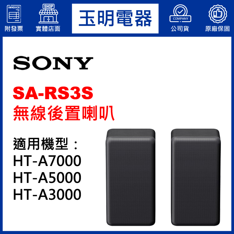 〈公司貨〉SONY HT-A7000、HT-A5000、HT-A3000專用無線後置喇叭 SA-RS3S
