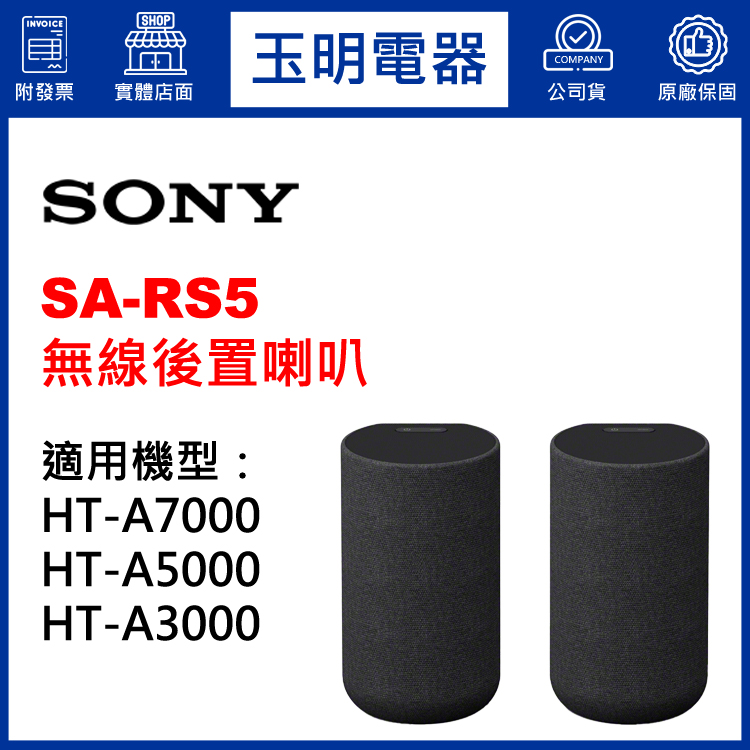 〈公司貨〉SONY HT-A7000、HT-A5000、HT-A3000專用無線後置喇叭 SA-RS5