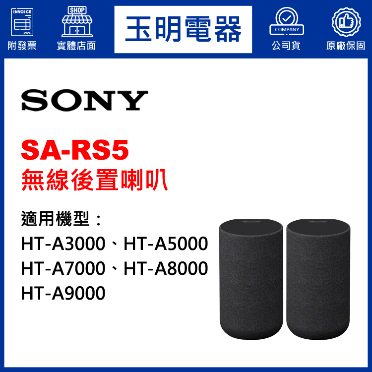 〈公司貨〉SONY HT-A7000、HT-A5000、HT-A3000專用無線後置喇叭 SA-RS5