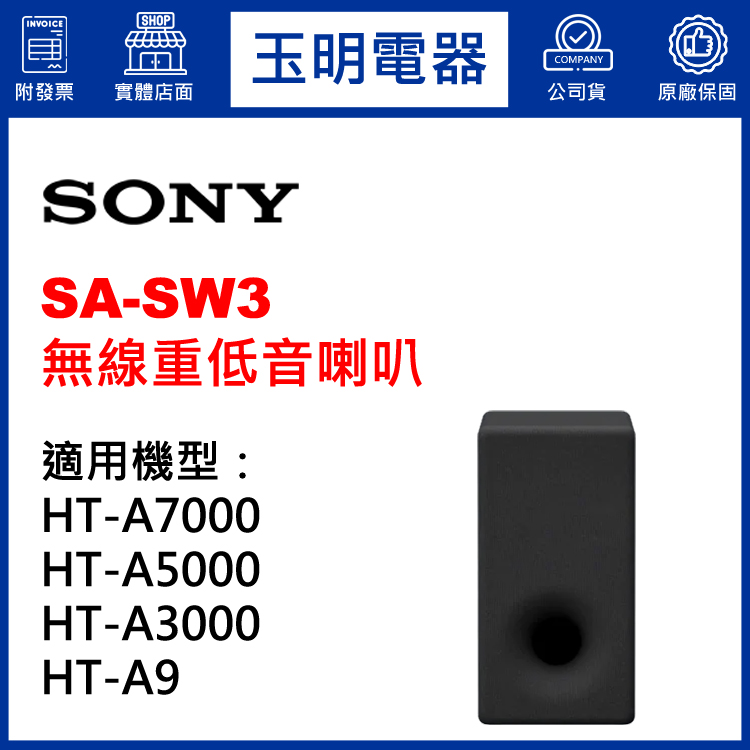 〈公司貨〉SONY HT-A9、HT-A7000、HT-A5000、HT-3000專用無線重低音喇叭 SA-SW3