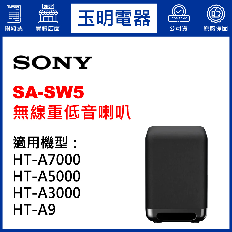 〈公司貨〉SONY HT-A9、HT-A7000、HT-A5000、HT-3000專用無線重低音喇叭 SA-SW5