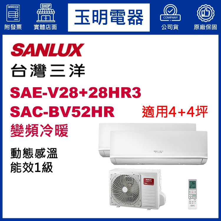 台灣三洋《變頻冷暖》1對2分離式冷氣 SAC-BV52HR/SAE-V28HR3×2 (適用4+4坪)