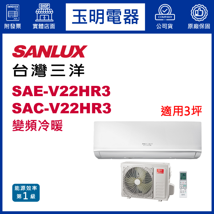 台灣三洋《經典變頻冷暖》分離式冷氣 SAE-V22HR3/SAC-V22HR3 (適用3坪)