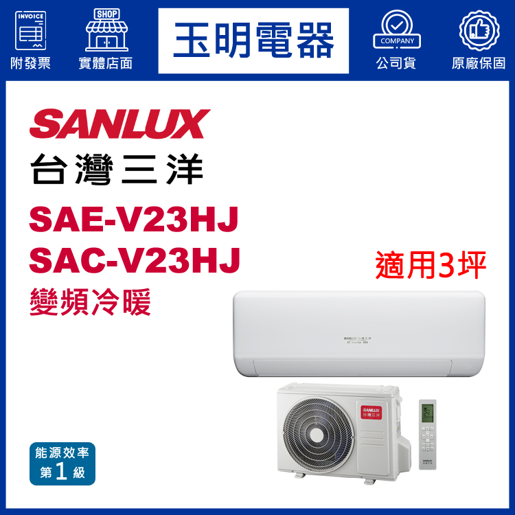 台灣三洋《時尚變頻冷暖》分離式冷氣 SAE-V23HJ/SAC-V23HJ (適用3坪)