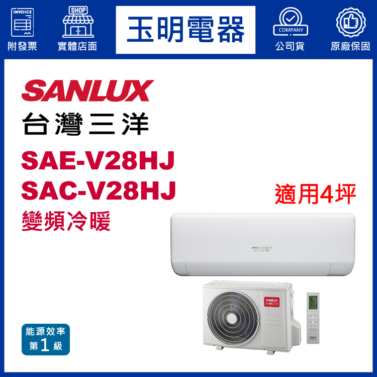 台灣三洋《時尚變頻冷暖》分離式冷氣 SAE-V28HJ/SAC-V28HJ (適用4坪)