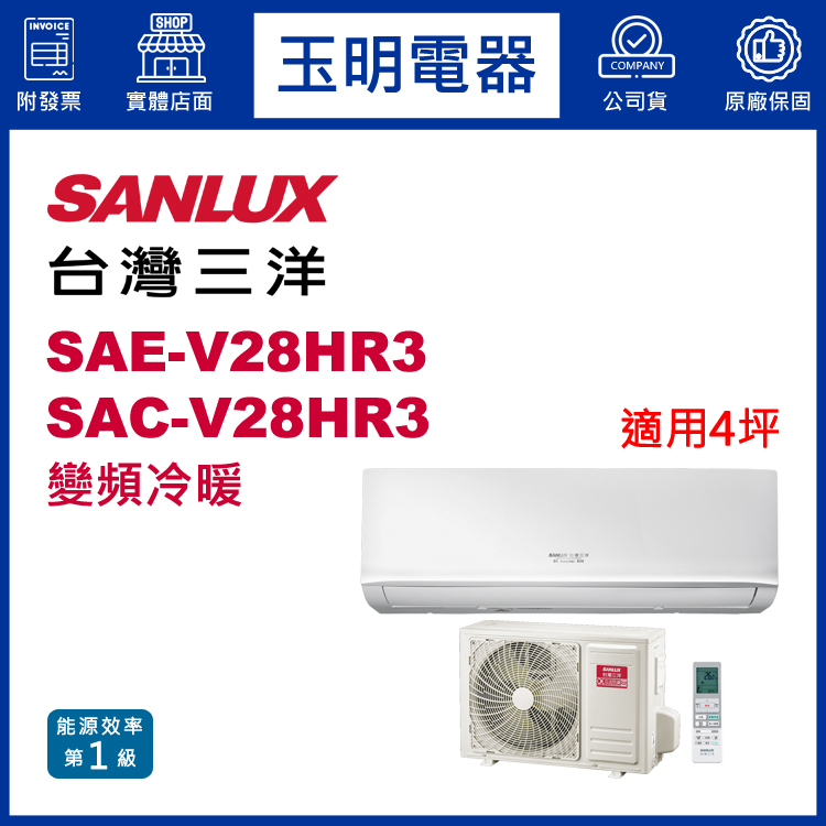 台灣三洋《經典變頻冷暖》分離式冷氣 SAE-V28HR3/SAC-V28HR3 (適用4坪)