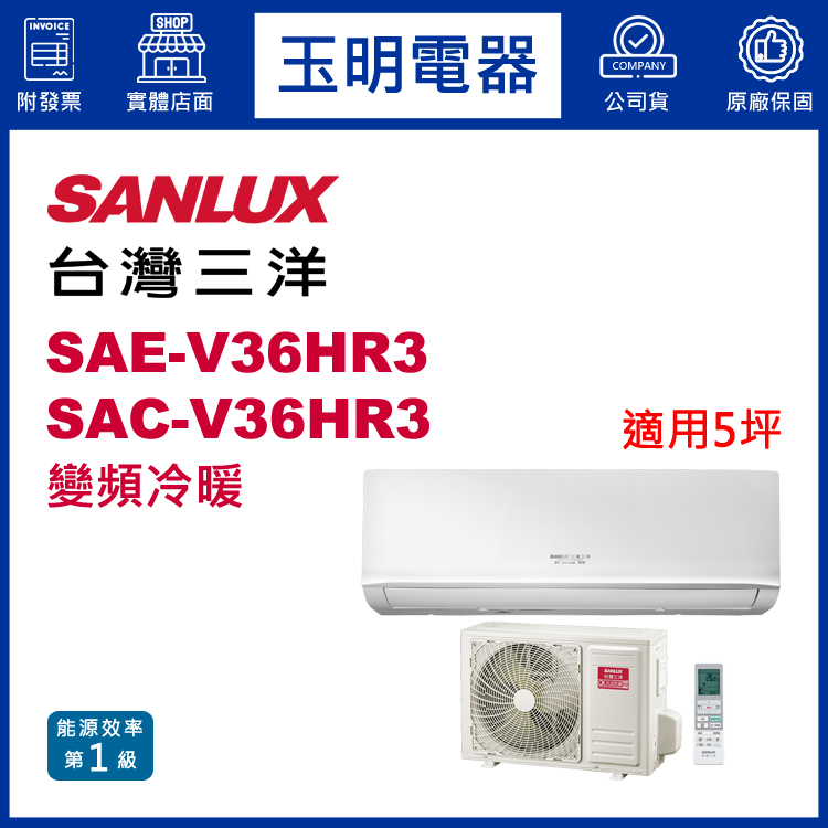 台灣三洋《經典變頻冷暖》分離式冷氣 SAE-V36HR3/SAC-V36HR3 (適用5坪)
