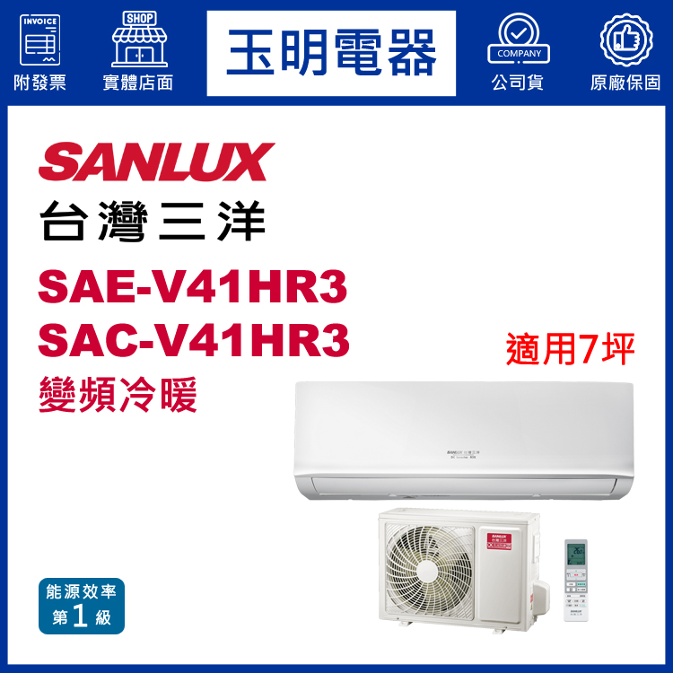 台灣三洋《經典變頻冷暖》分離式冷氣 SAE-V41HR3/SAC-V41HR3 (適用7坪)
