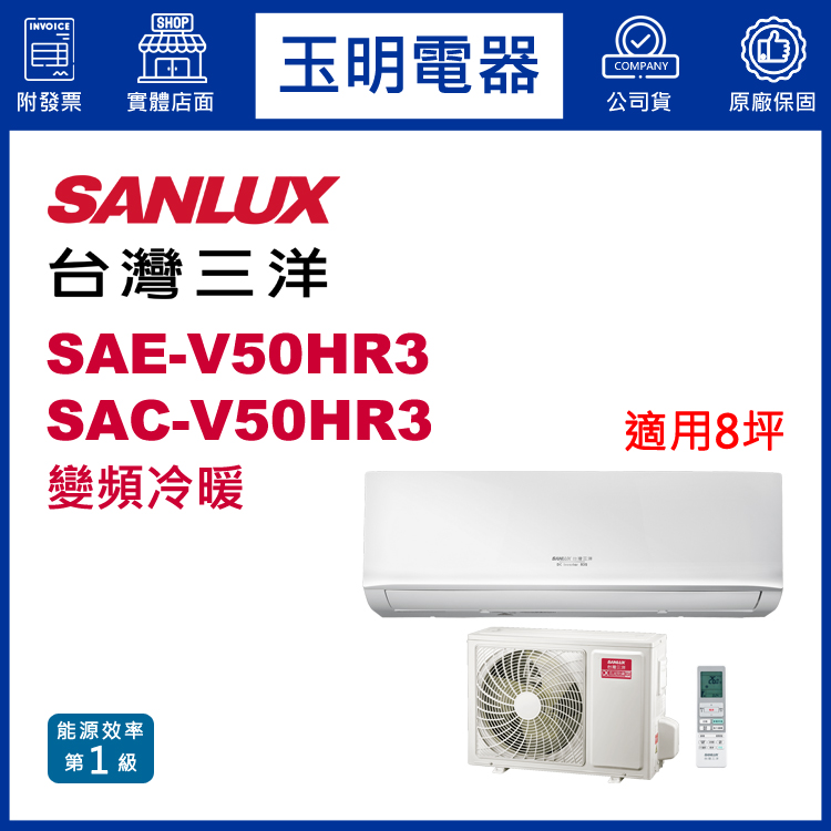 台灣三洋《經典變頻冷暖》分離式冷氣 SAE-V50HR3/SAC-V50HR3 (適用8坪)