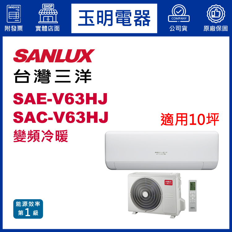 台灣三洋《時尚變頻冷暖》分離式冷氣SAE-V63HJ/SAC-V63HJ (適用10坪)