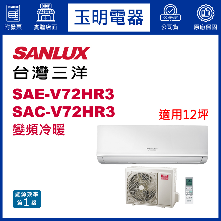 台灣三洋《經典變頻冷暖》分離式冷氣 SAE-V72HR3/SAC-V72HR3 (適用12坪)