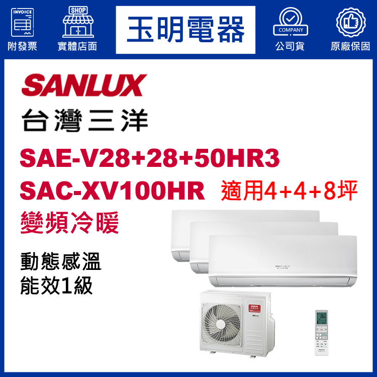 台灣三洋《變頻冷暖》1對3分離式冷氣 SAC-XV100HR/SAE-V28HR3×2+V50HR3 (適用4+4+8坪)