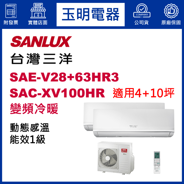 台灣三洋《變頻冷暖》1大1小分離式冷氣 SAC-XV100HR/SAE-V28HR3+V63HR3 (適用4+10坪)
