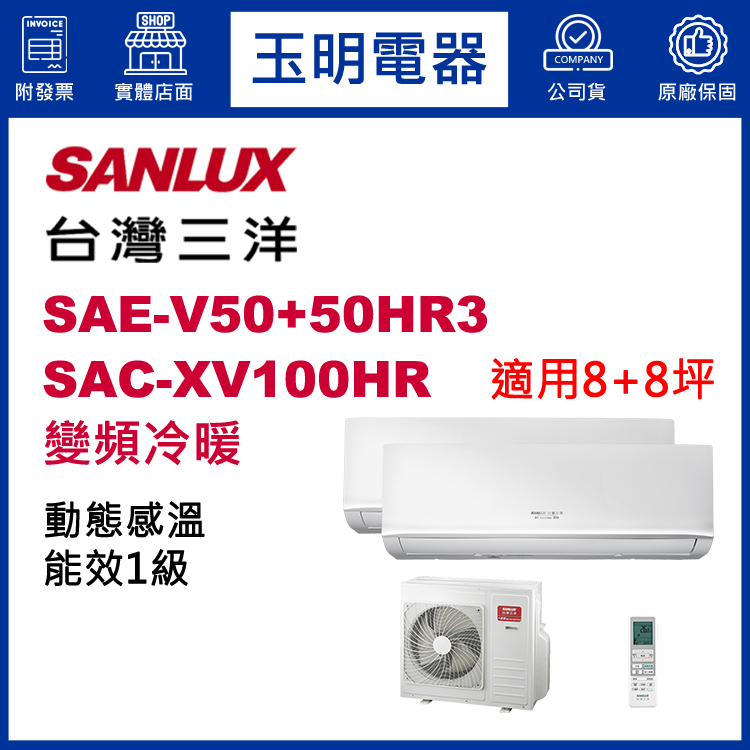 台灣三洋《變頻冷暖》1對2分離式冷氣 SAC-XV100HR/SAE-V50HR3×2 (適用8+8坪)