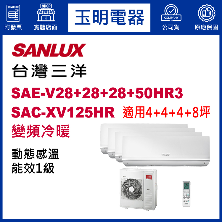 台灣三洋《變頻冷暖》1對4分離式冷氣 SAC-XV125HR/SAE-V28HR3×3+V50HR3 (適用4+4+4+8坪)