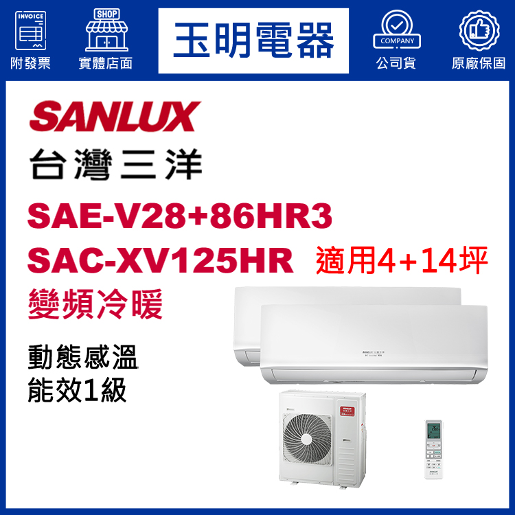 台灣三洋《變頻冷暖》1大1小分離式冷氣 SAC-XV125HR/SAE-V28HR3+V86HR3 (適用4+14坪)