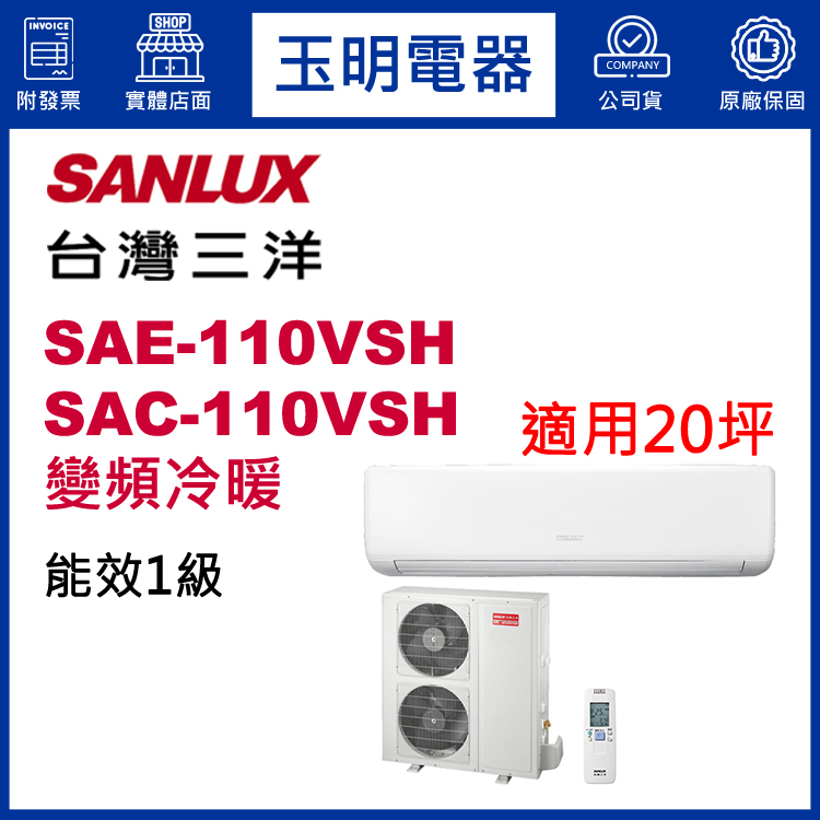 台灣三洋《精品變頻冷暖》分離式冷氣 SAE-110VSH/SAC-110VSH (適用20坪)