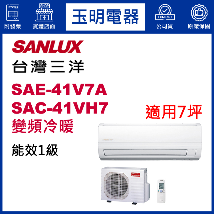 台灣三洋《精品變頻冷暖》分離式冷氣 SAE-41V7A/SAC-41VH7 (適用7坪)